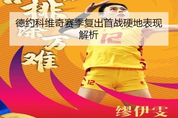 德约科维奇赛季复出首战硬地表现解析