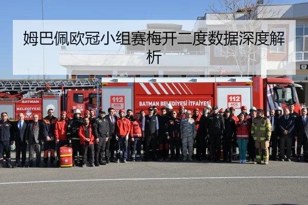 姆巴佩欧冠小组赛梅开二度数据深度解析 | BwinAsia